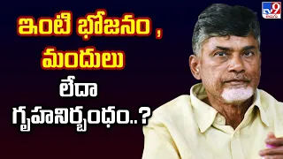 ఇంటి భోజనం , మందులు లేదా గృహనిర్బంధం..? Chandrababu Two Petitions in ACB Court  - TV9