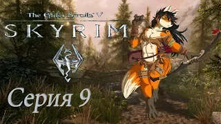 16+ проходим TES 5 Skyrim -  серия 9