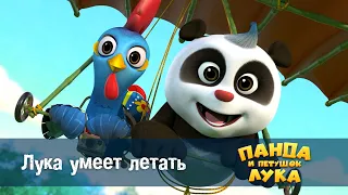 Панда 🐼 и петушок Лука - Эпизод 12.Лука умеет летать - Премьера мультфильма