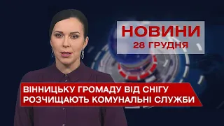 Новини Вінниці за вівторок, 28 грудня 2021 року