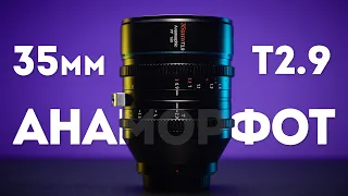 Широкоугольный Полнокадровый Анаморфот Sirui 35mm T2.9 1.6X Anamorphic