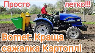 Bomet Сажалка Картоплі!!! Легко, швидко, та просто!