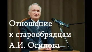 Отношение к старообрядцам А.И. Осипова - Да воскреснет Бог - TV 21