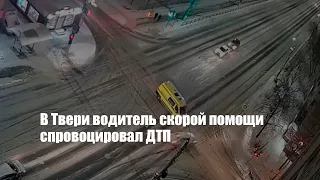 В Твери водитель скорой помощи спровоцировал ДТП