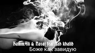 HammAli Navai feat Jah Khalib боже как завидую