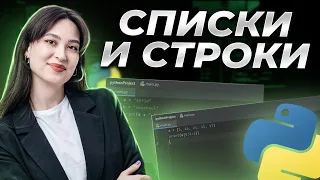 Списки и строки в Python для ЕГЭ по информатике | Информатика ЕГЭ для 10 класса | Умскул