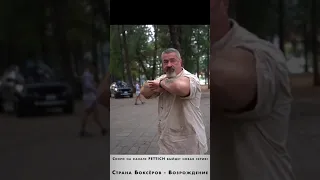 Страна Боксеров - Возрождение