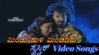 Minchu Hula Minchadiru - Swasthik - ಸ್ವಸ್ತಿಕ್ - Kannada Video Songs