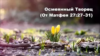 24.03.2016 Крайнее унижение (От Матфея 27:27–44)