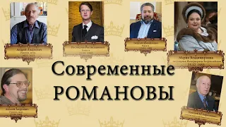 Возможные ЦАРИ!! Современные Романовы