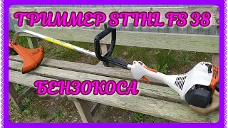 ЗАМЕНА ЛЕСКИ у тримммера STIHL FS38! Также ТО! Девочки! Всё мы сами!