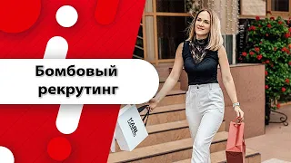 Рекрутинг! Самый крутой способ рекрутинга! Получай партнеров в Орифлэйм! Рекрутинг без спама!