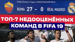 FIFA 19 ➤ ТОП 7 НЕДООЦЕНЁННЫЕ КОМАНДЫ ФИФА 19 ➤ Рома, Валенсия, ПСВ, Селтик