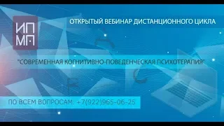 Современная когнитивно-поведенческая психотерапия