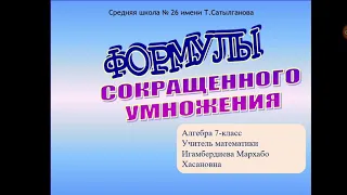 Формулы сокращенного умножения. Алгебра 7-класс