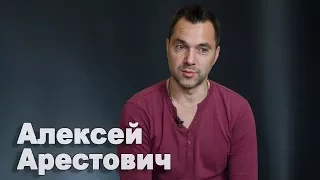 Алексей Арестович о признании России агрессором