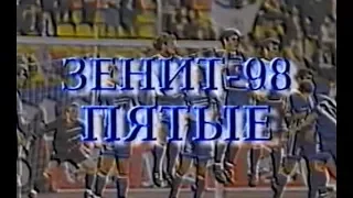 Зенит-98. Пятые