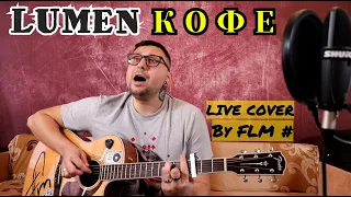 Lumen - Кофе ( Live cover By FLM # )