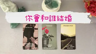 🔮你會和誰結婚？🎎TA是什麼類型的人，你和TA是認識的嗎？🎎|曖昧|桃花|戀愛|感情|愛情|塔羅占卜