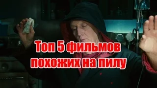 Топ 5 фильмов похожих на пилу