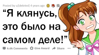 Что ты ТОЧНО ВИДЕЛ, хотя другие тебе НЕ ВЕРЯТ?