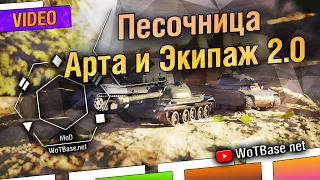 Песочница танков, Арта, артолампа, Экипаж 2.0 и фугасы | World of Tanks