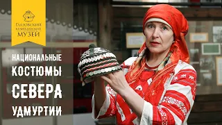 Женские национальные костюмы севера Удмуртии