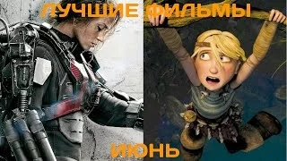 Что посмотреть? Лучшие фильмы июня 2014