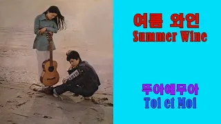 여름와인 - 뚜아에무아(Summer Wine - Toi et Moi)(1970) lyrics가사 해석【번안곡】