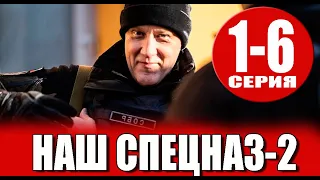 Наш спецназ 2 сезон 1-6 серия (СЕРИАЛ 2023 НА ПЯТЫЙ КАНАЛ)