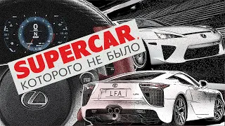 Рождение и крах Lexus LFA. Supercar, которого не было...