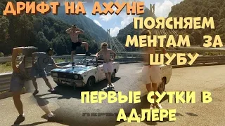 Первые сутки в Сочи. ДРИФТ на горе АХУН. На расслабоне на чиле