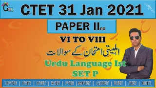 Ctet Urdu Paper IInd Lang Ist Set P 31 Jan 2021 | Ctet Paper With Answers | Urdu Pedagogy Ctet 2021