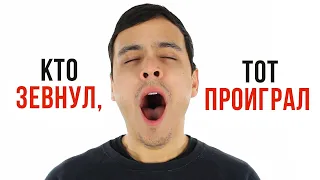 Кто зевнул, тот проиграл [AsapSCIENCE]