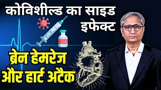 कोविशील्ड से ब्रेन हेमरेज और हार्ट अटैक | Covishield side effects: heart attack, brain haemorrhage