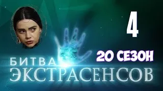 Битва экстрасенсов 20 сезон 4 серия на ТНТ. Анонс