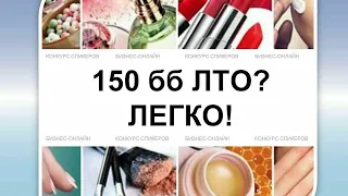 ЛТО 150 ББ?? ЛЕГКО!!!!