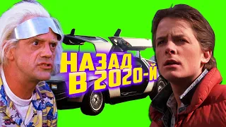 ДОК И МАРТИ ВЕРНУЛИСЬ В 2020-Й - озвучка