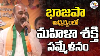 🔴LIVE : BJP Mahila Morcha Sammelanam | Bandi Sanjay | భాజపా మహిళ మోర్చ సమ్మేళనం