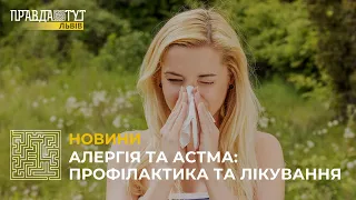 Алергія та астма: симптоми, профілактика та лікування