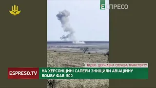 Сапери показали, як знищили авіаційну бомбу ФАБ-500