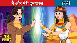 मैं और मेरी हमशक्ल | Me and Another in Hindi | @HindiFairyTales