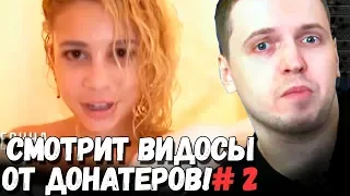 ПАПИЧ СМОТРИТ ВИДОСЫ ОТ ДОНАТЕРОВ! ОРНЫЕ ВИДОСЫ! ЧАСТЬ - 2!