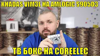 ТВ БОКС KHADAS VIM 3L НА AMLOGIC S905D3 ПРОЦЕССОРЕ И СИСТЕМЕ COREELEC 9.2 ИЗ КОРОБКИ. ОБЗОР И ТЕСТЫ