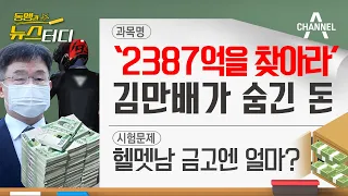 [동앵과 뉴스터디] ‘2,387억을 찾아라’ 김만배가 숨긴 돈