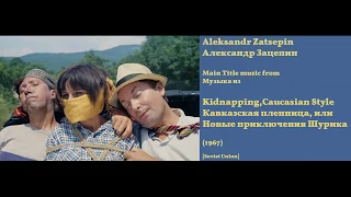 Aleksandr Zatsepin: Kidnapping, Caucasian Style - А. Зацепин: Новые приключения Шурика (1967)