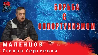 C.С. Маленцов | Теоретическая и практическая борьба с современными формами оппортунизма