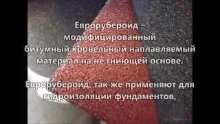 Еврорубероид преимущества и недостатки