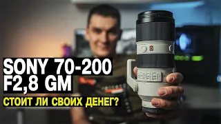 SONY 70-200 F2,8 GM. ТЕСТ ОБЪЕКТИВА ЗА 250 000 РУБЛЕЙ. ТАК ЛИ ХОРОШ?