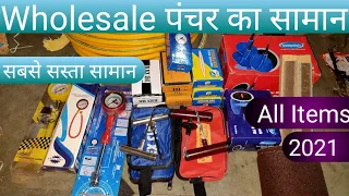 Wholesale Puncture Repair Products ll पंचर बनाने का सामान  All product Available Wholesale Price